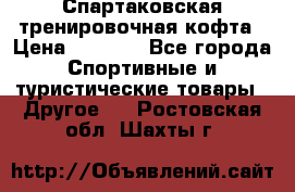 Спартаковская тренировочная кофта › Цена ­ 2 000 - Все города Спортивные и туристические товары » Другое   . Ростовская обл.,Шахты г.